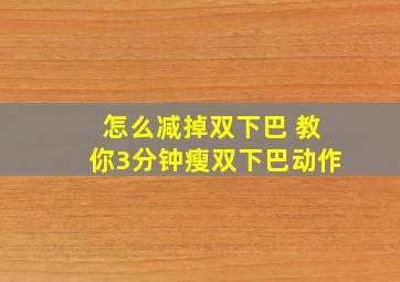 怎么减掉双下巴 教你3分钟瘦双下巴动作